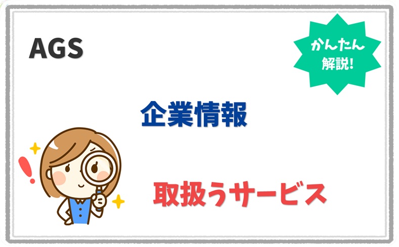 AGS (2030001000011) の企業情報