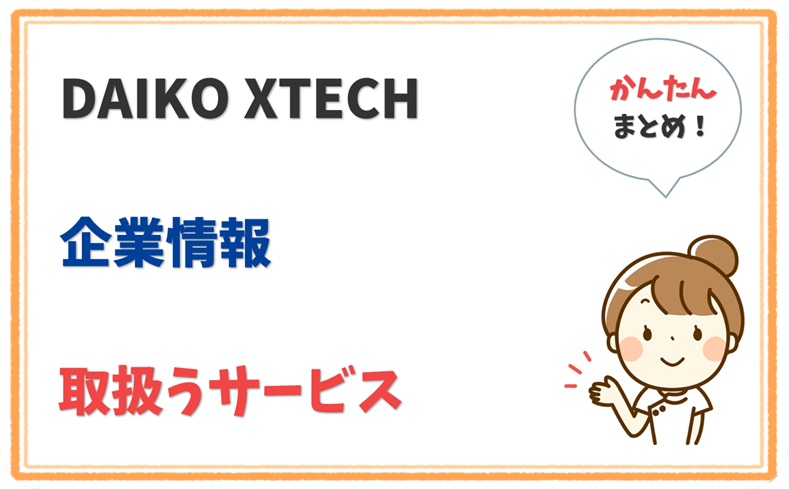 DAIKO XTECH 2011101011783 の企業情報