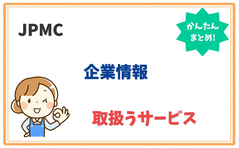 JPMC 5010001083682 の企業情報 1