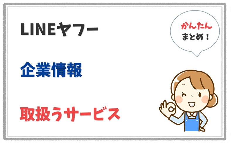 LINEヤフー 4010401039979 の企業情報 1