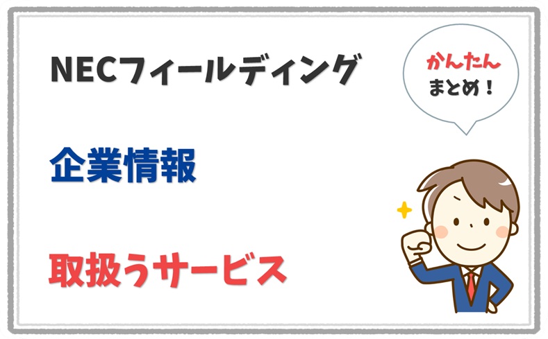 NECフィールディング 3010401022977 の企業情報 1