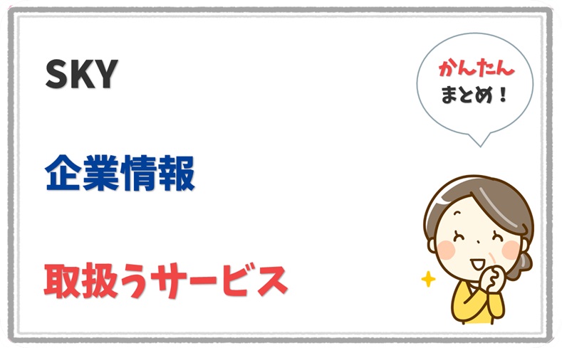 SKY 8010801021335 の企業情報 1