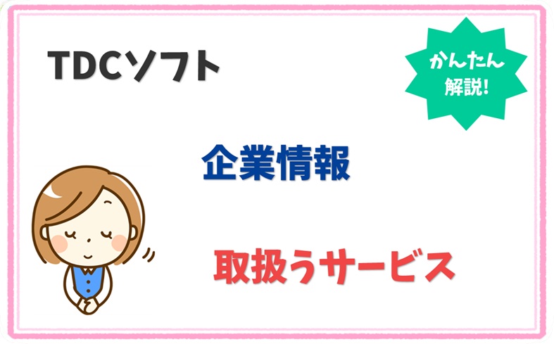 TDCソフト 8011001014542 の企業情報