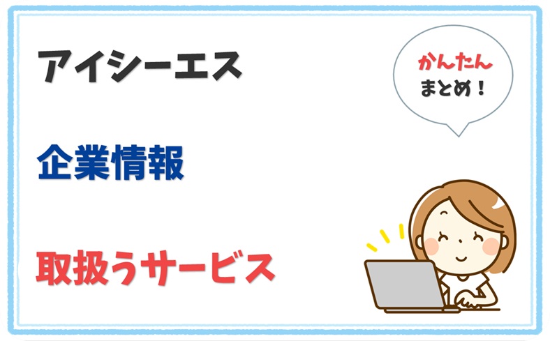 アイシーエス (5400001000020) の企業情報