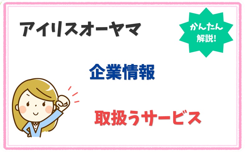 アイリスオーヤマ 3370001006799 の企業情報