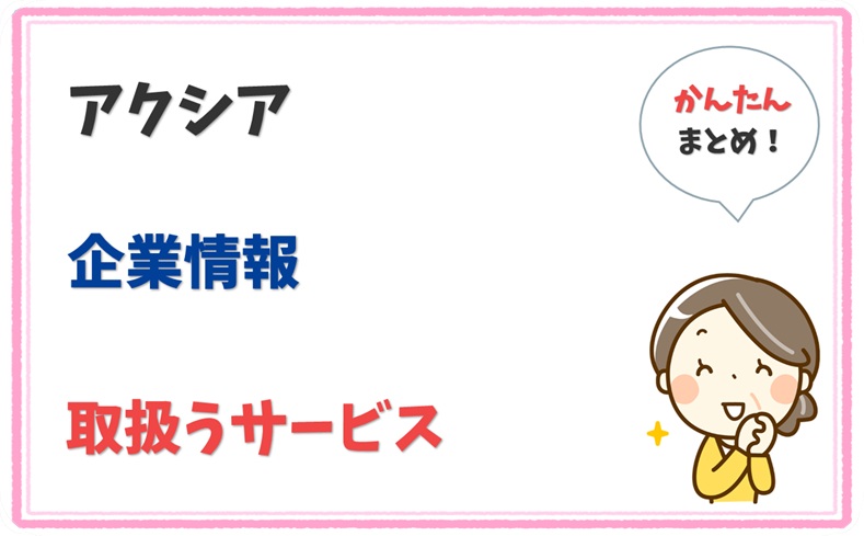 アクシア 1010001128895 の企業情報 1