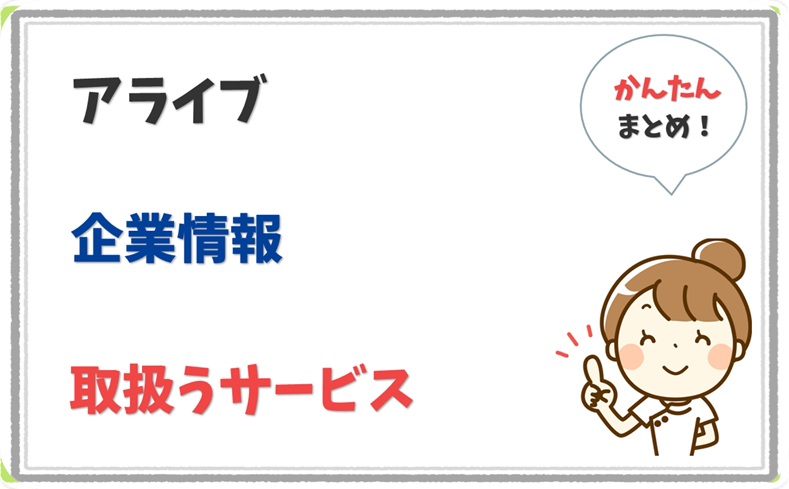 アライブ (3370201003373) の企業情報