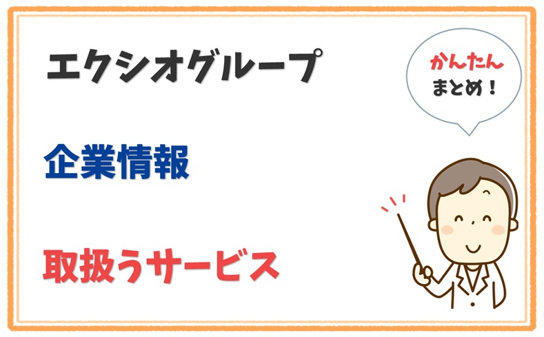 エクシオグループ 3011001031955 の企業情報 1