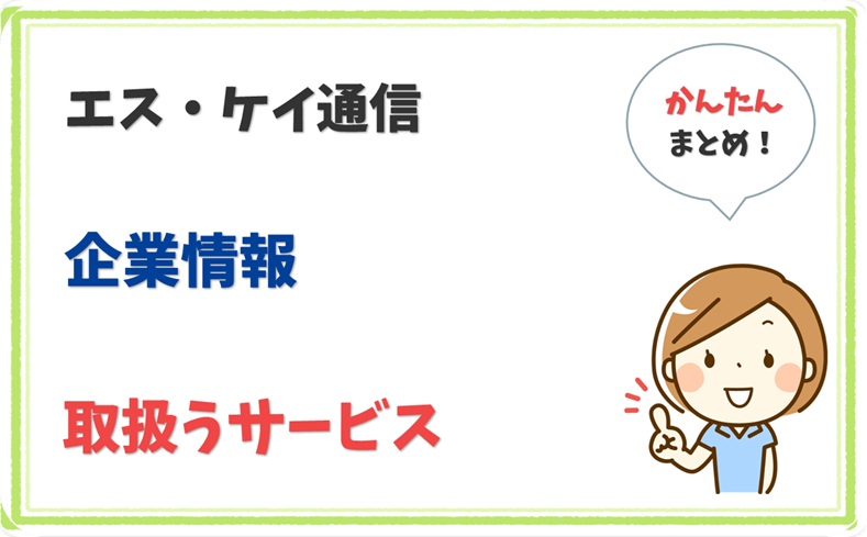 エス・ケイ通信 9011001055874 の企業情報 1