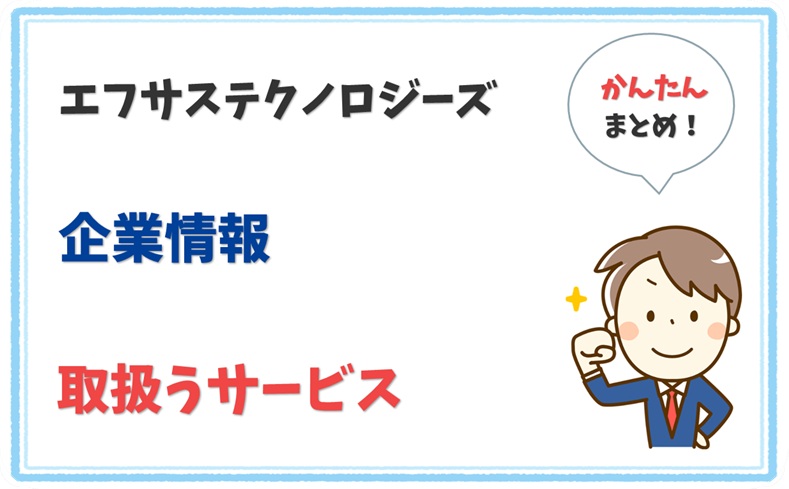 エフサステクノロジーズ 8010401056384 の企業情報 1