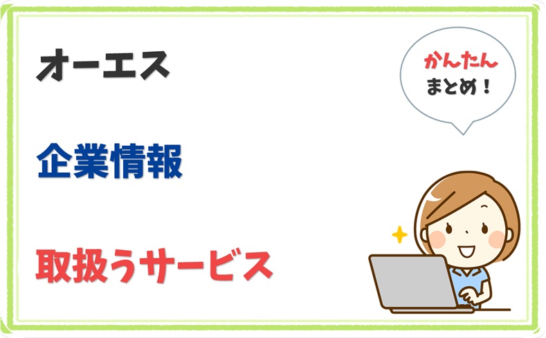 オーエス 1013301021101 の企業情報 1