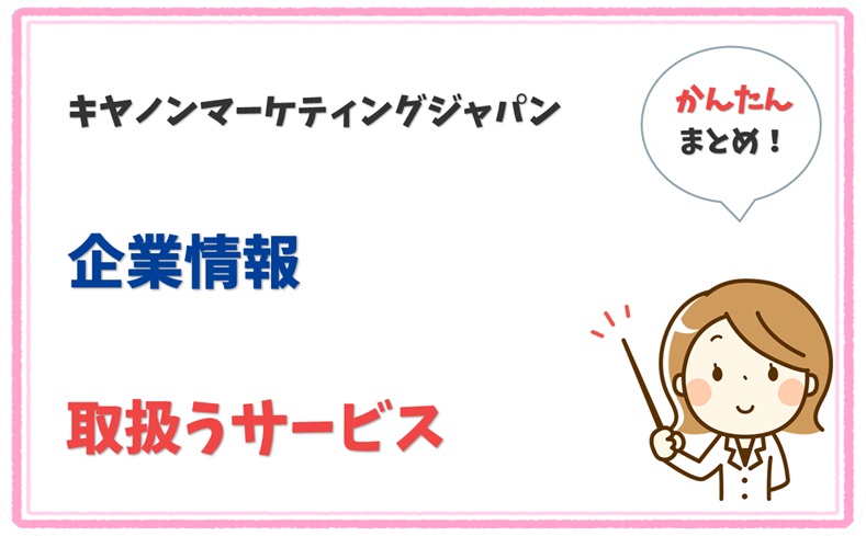 キヤノンマーケティングジャパン 5010401008297 の企業情報 1