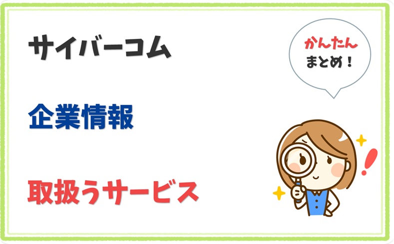 サイバーコム 5370001008868 の企業情報