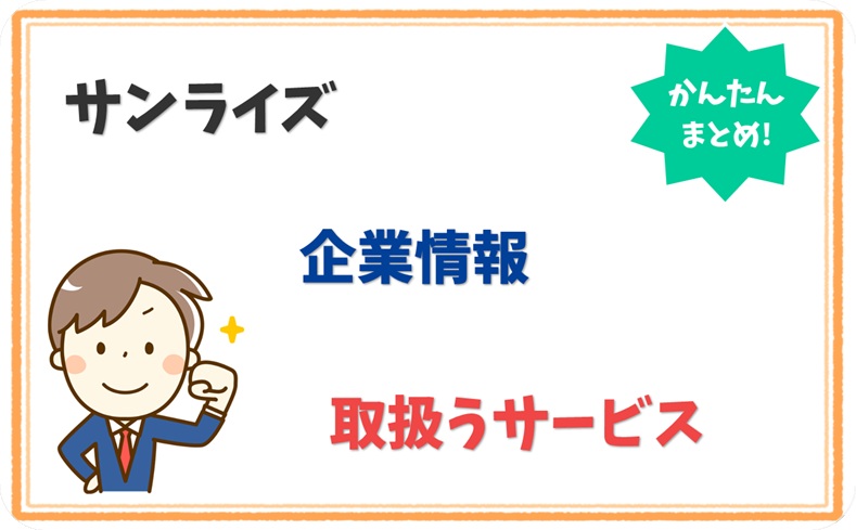 サンライズ 6010001108034 の企業情報 1