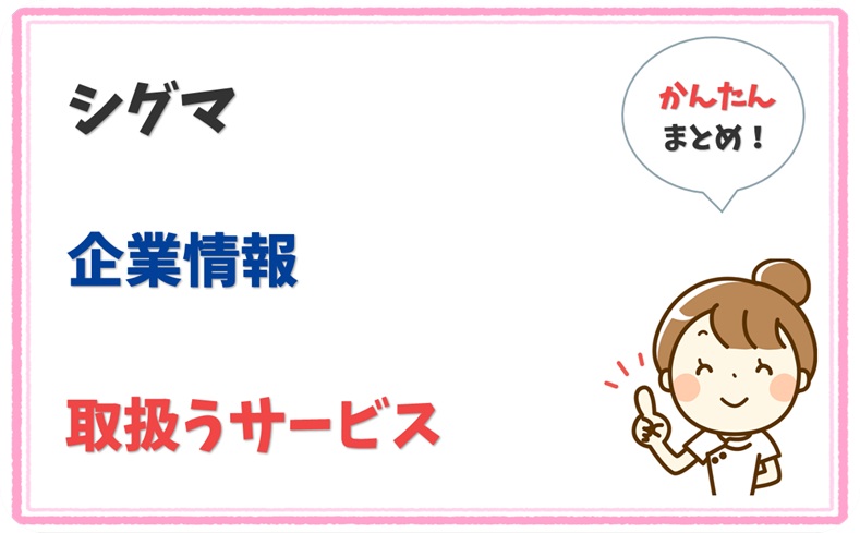 シグマ 3390001009916 の企業情報