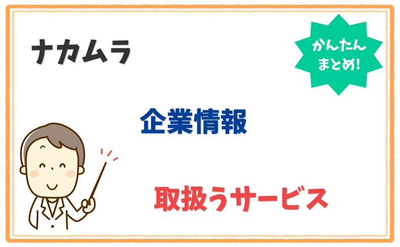 ナカムラ 8040001062680 の企業情報 1