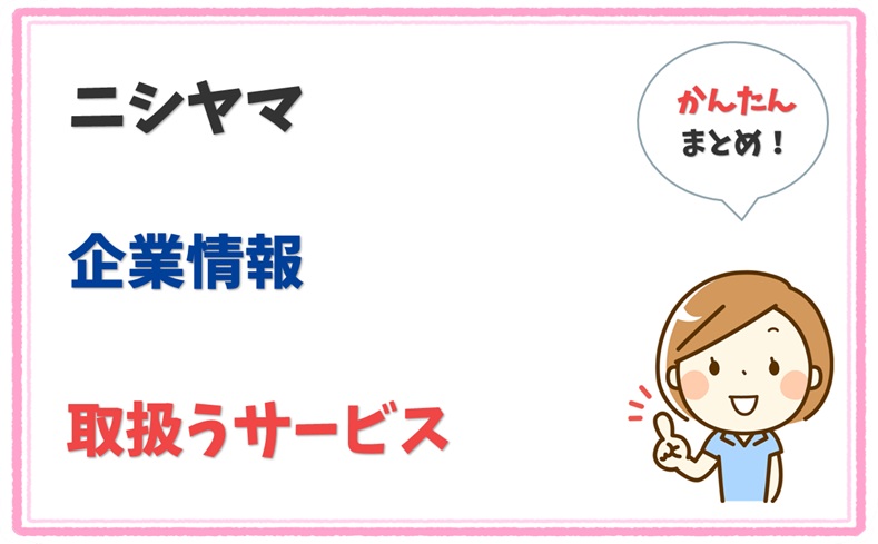 ニシヤマ 8010801013514 の企業情報 1