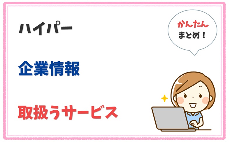 ハイパー 6010001026475 の企業情報 1