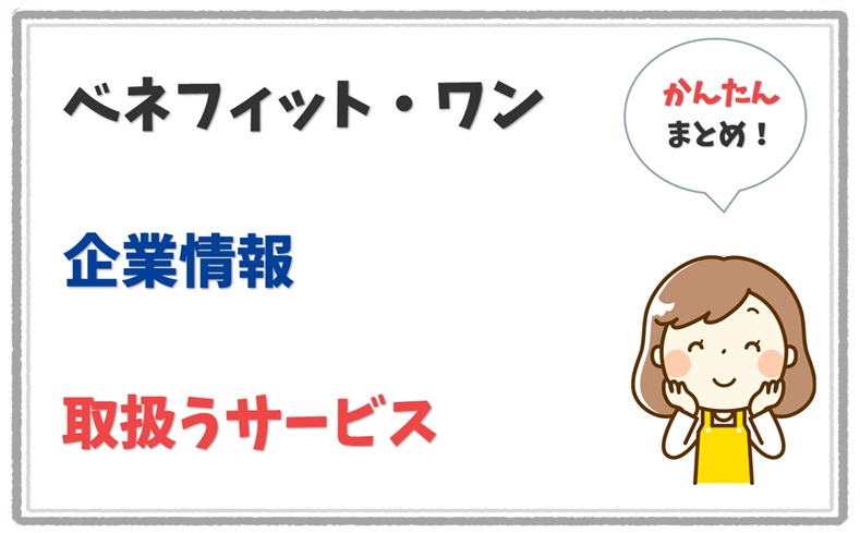 ベネフィット・ワン 8011001045281 の企業情報 1