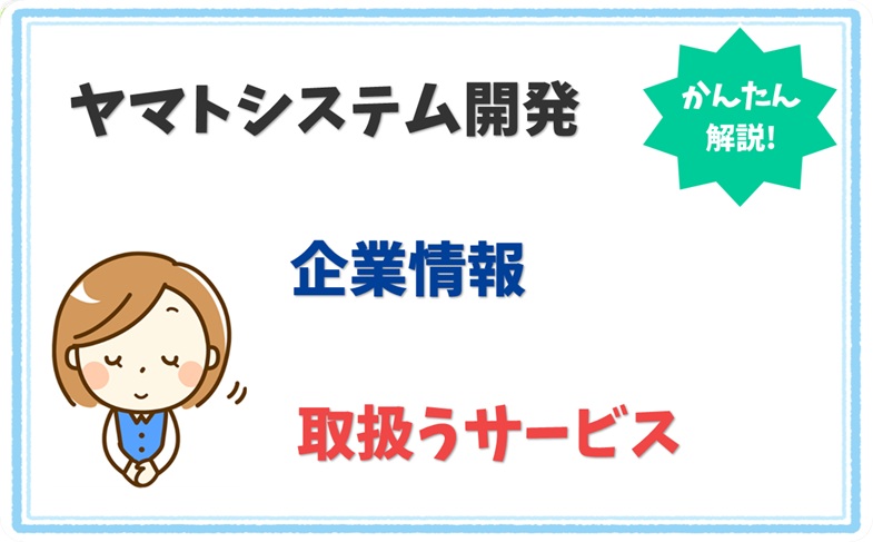 ヤマトシステム開発 9010601029263 の企業情報