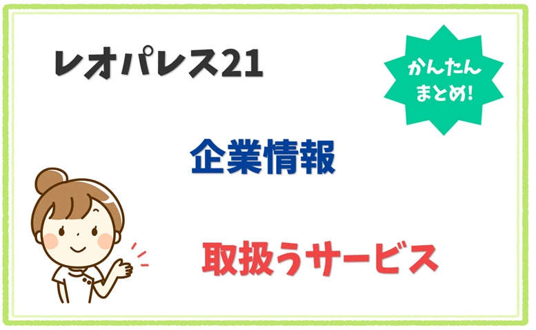 レオパレス21 3011201000900 の企業情報 1