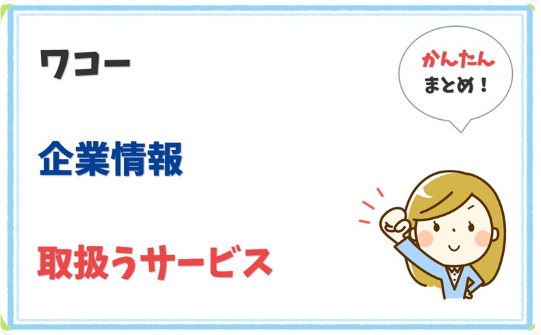 ワコー (6400601000609) の企業情報