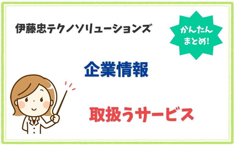 伊藤忠テクノソリューションズ 2010001010788 の企業情報 1
