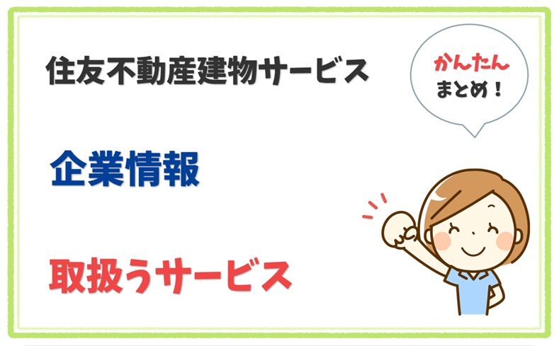 住友不動産建物サービス 4011101010742 の企業情報 1