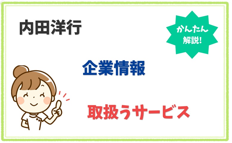内田洋行 1010001034730 の企業情報