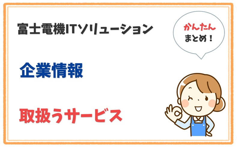 富士電機ITソリューション 9010001087242 の企業情報 1