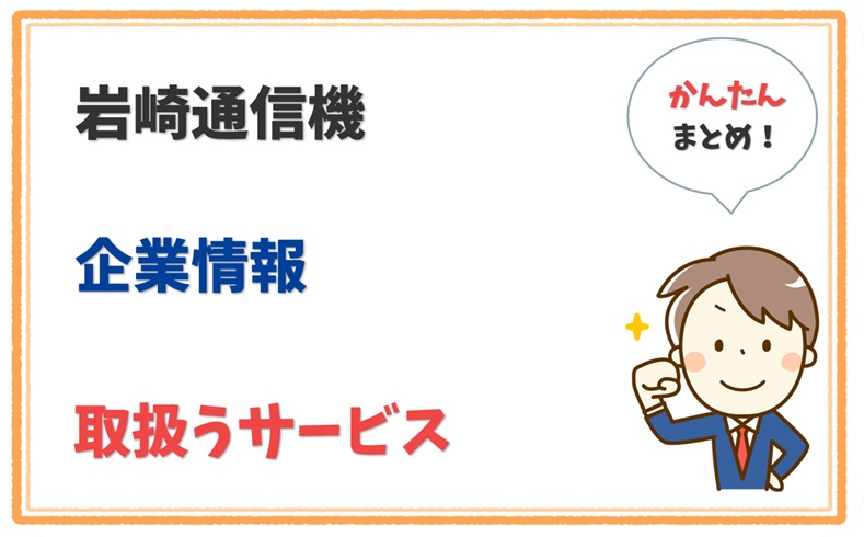 岩崎通信機 9011301000786 の企業情報 1