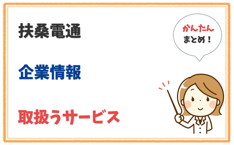 扶桑電通 6010001055706 の企業情報 1