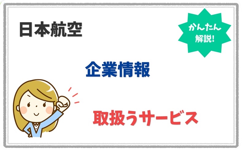 日本航空 (7010701007666) の企業情報