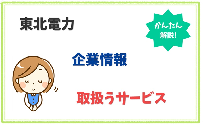 東北電力 4370001011311 の企業情報