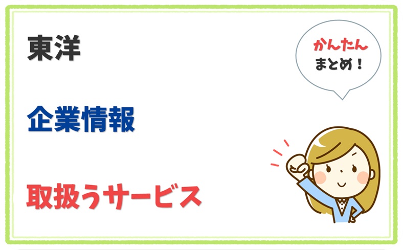 東洋 (1460101001189) の企業情報
