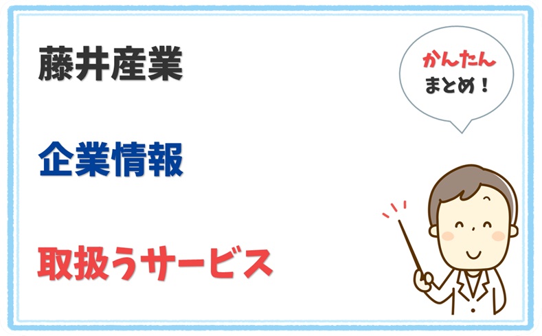 藤井産業 2060001003812 の企業情報 1