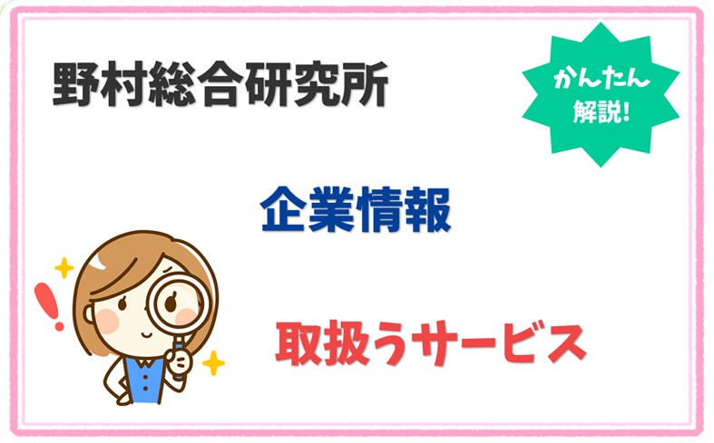 野村総合研究所 4010001054032 の企業情報