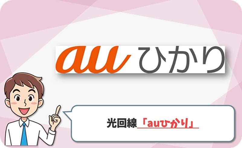 auひかり 口コミレビュー
