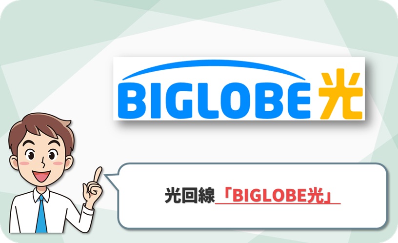 BIGLOBE光 評判