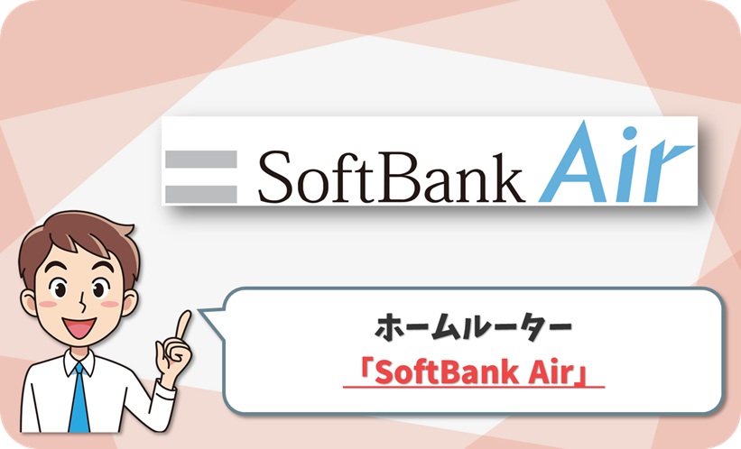 SoftBank Air 評判