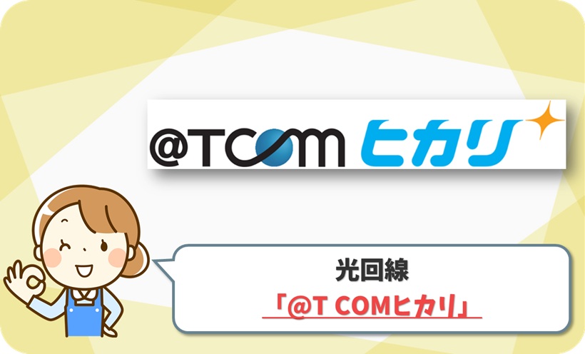 @T COM(アットティーコム)ヒカリ の口コミ評判