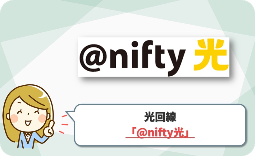 @nifty光 の口コミ評判