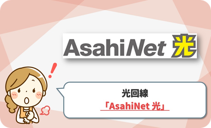 AsahiNet 光(アサヒネット光)