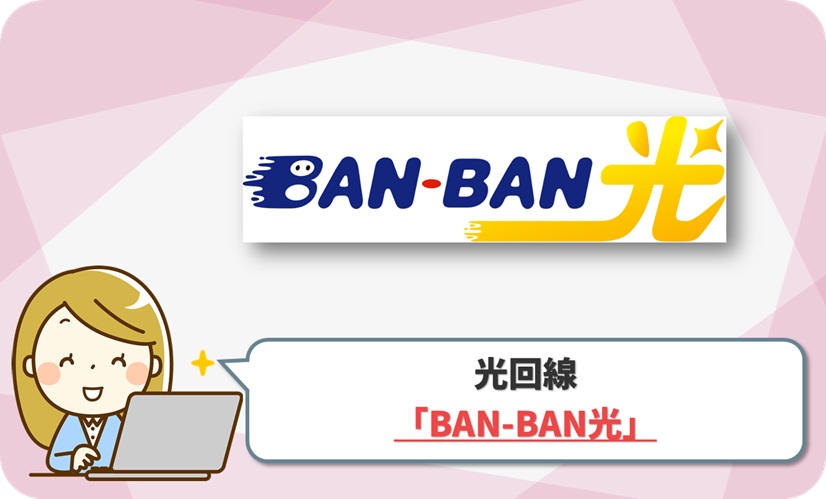 BAN-BAN光