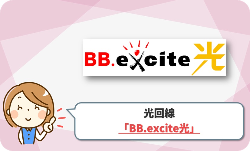 BB.excite光 の口コミ評判