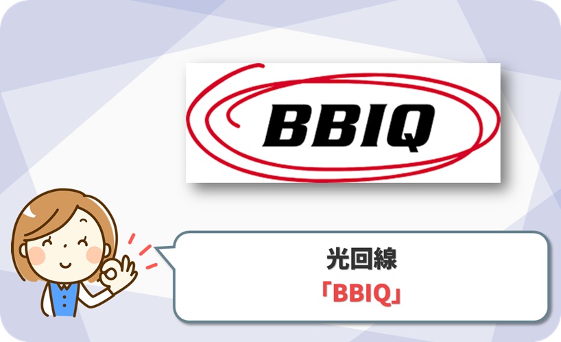 BBIQ光インターネット の口コミ評判