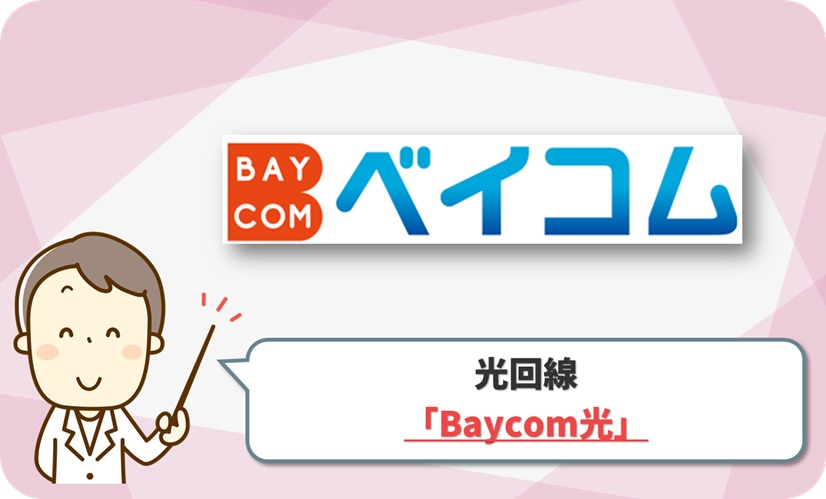 Baycom光 の口コミ評判