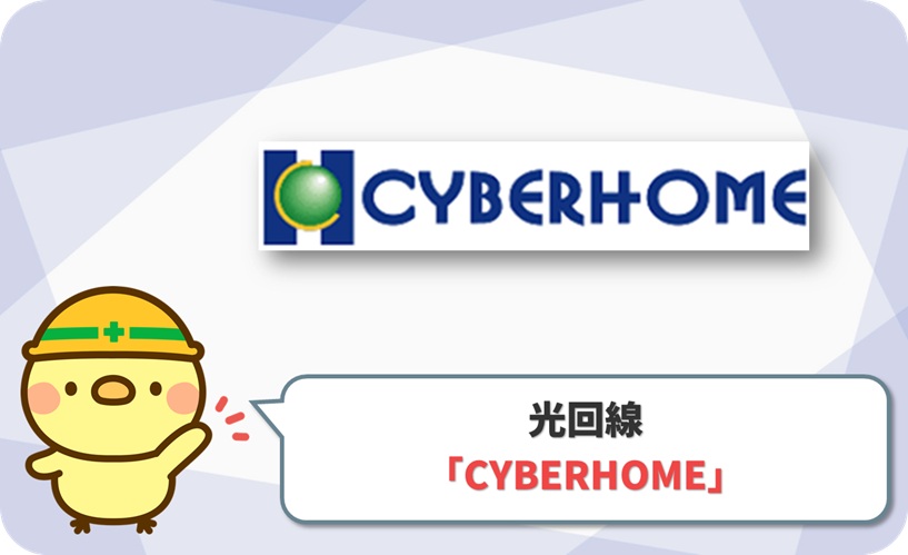 CYBERHOME(サイバーホーム)