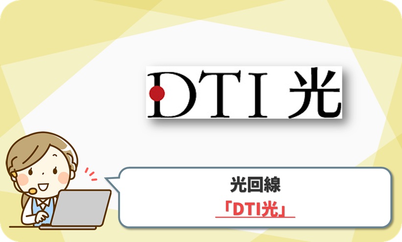 DTI光