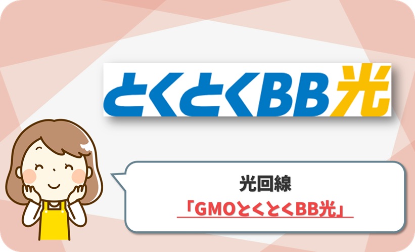 GMOとくとくBB光 の口コミ評判